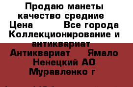 Продаю манеты качество средние › Цена ­ 230 - Все города Коллекционирование и антиквариат » Антиквариат   . Ямало-Ненецкий АО,Муравленко г.